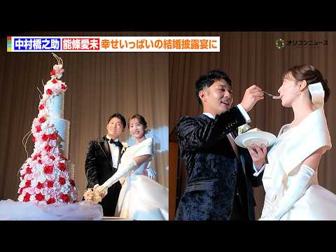 中村橋之助＆元乃木坂46 能條愛未、豪華結婚披露宴に約1000人出席　幸せいっぱいのケーキ入刀も