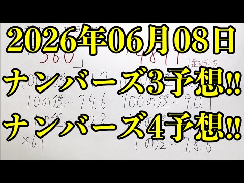 【宝くじ予想】2026年06月08日(月曜日)のナンバーズ予想！！
