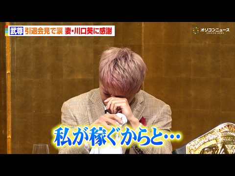 武尊、涙の引退会見　首のヘルニア発症で引退決意　妻・川口葵の支えに感謝「この人と結婚してよかった」 サムネイル