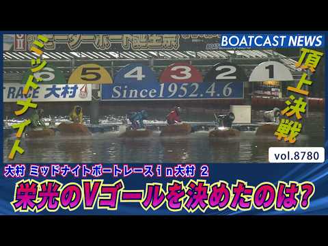 ミッドナイト頂上決戦！栄光のVゴールを決めたのは？│BOATCAST NEWS 2026年6月4日│