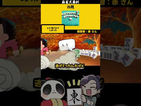 【大喜利】「画像で一言（孤立イーソー）」　麻雀　麻雀大喜利 【 遊楽天GOTH 西乃うるり 】 サムネイル