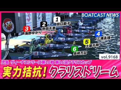 実力拮抗！ 2日目メインカード・クラリスドリーム!!│BOATCAST NEWS 2026年8月19日│