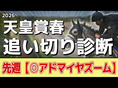 追い切り徹底解説！【天皇賞春2026】クロワデュノール、アドマイヤテラなどの状態はどうか？調教S評価は2頭！ サムネイル