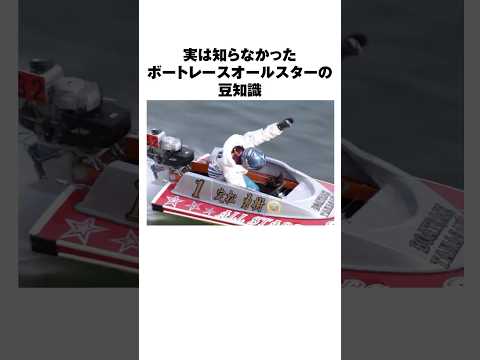 【雑学】ボートレースオールスターの豆知識｜5選｜【第53回ボートレースオールスター】 サムネイル