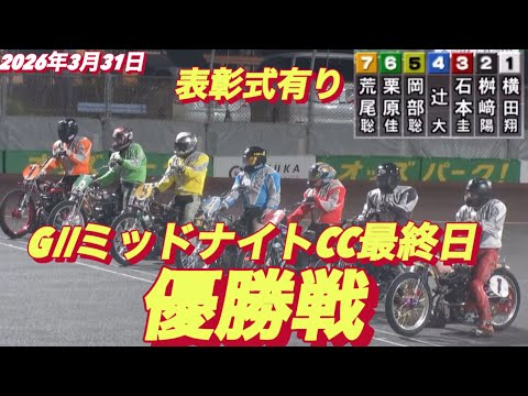 2026年3月31日【9R優勝戦　表彰式有り】GⅡミッドナイトCC最終日　オートレース サムネイル
