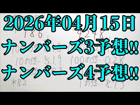 【宝くじ予想】2026年04月15日(水曜日)のナンバーズ予想！！