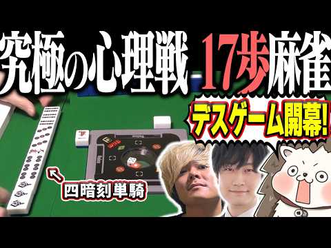 【神回】手牌の読み合いがエグすぎるwww 思考で戦う17歩麻雀！！ サムネイル