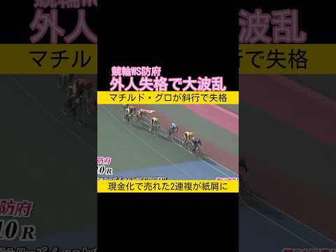 マチルドグロ外人失格で大波乱 keirin 競輪 2026.6.5 サムネイル