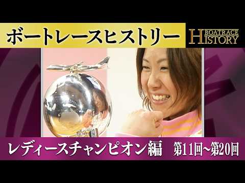 横西奏恵が7年ぶり2度目の女王へ！｜レディースチャンピオン第11回～第20回の優勝戦「ボートレースヒストリー」 サムネイル