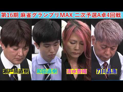 【麻雀】第16期麻雀グランプリＭＡＸ二次予選A卓４回戦 サムネイル