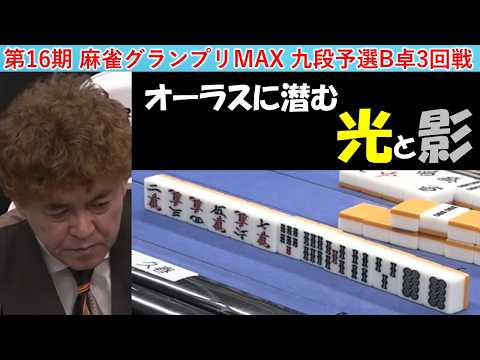 【麻雀】第16期麻雀グランプリＭＡＸ九段予選B卓３回戦 サムネイル