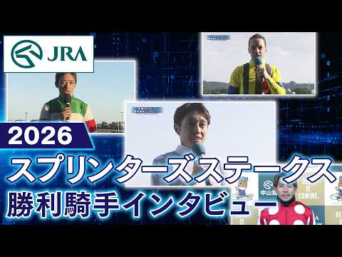 【勝利騎手インタビュー】2026年 スプリンターズステークス（GⅠ） | JRA公式