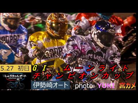 青山周平選手・佐藤励選手・鈴木圭一郎選手・早川清太郎選手他と好メンバーでの5日間！5.27伊勢崎オート【GⅠムーンライ…