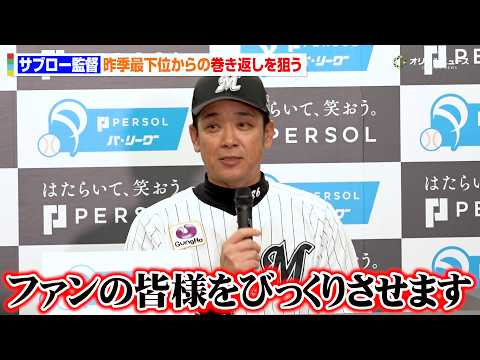 【プロ野球】ロッテ・サブロー新監督、明日の開幕を前に最下位からの巻き返しを誓う「開き直ってファンの皆様をびっくりさせる… サムネイル