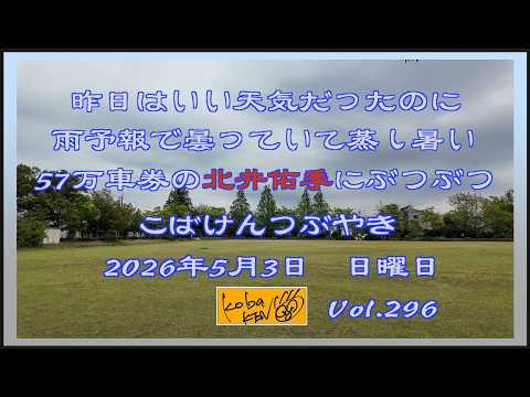2026年5月3日 日曜日 こばけんつぶやき サムネイル