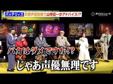 バッテリィズ・エース、声優初挑戦で山寺宏一にアドバイス求めるもまさかの返答にツッコミ「思ってたのと違う…」　『ミニオン…