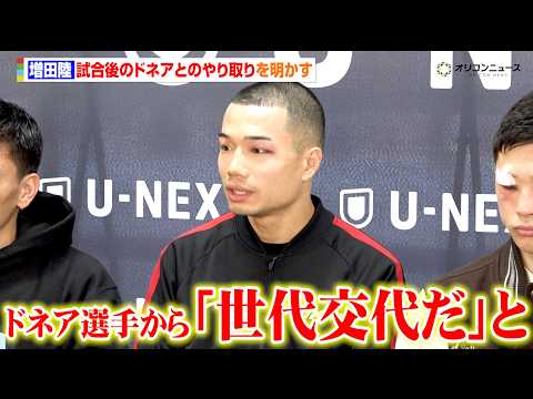増田陸、試合後のドネアとのやり取りを明かす「勝ち続けると約束した」岩田翔吉&松本流星と会見に登壇　『U-NEXT BO… サムネイル