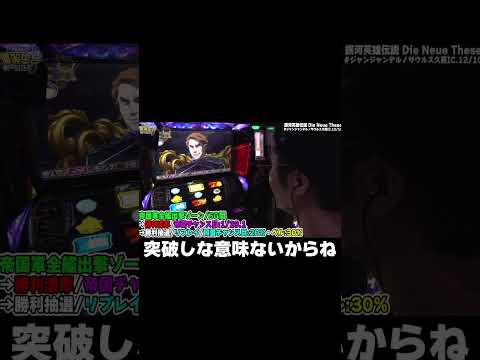 上位AT【銀河英雄伝説 Die Neue These】【日直島田の優等生台み〜つけた♪】pr 日直島田 パチスロ サムネイル