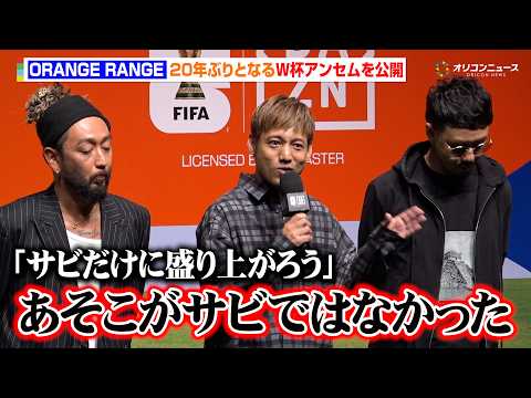 ORANGE RANGE、『チャンピオーネ』以来20年ぶりとなるW杯アンセム『1000%』公開　楽曲に込めた想いを語る… サムネイル