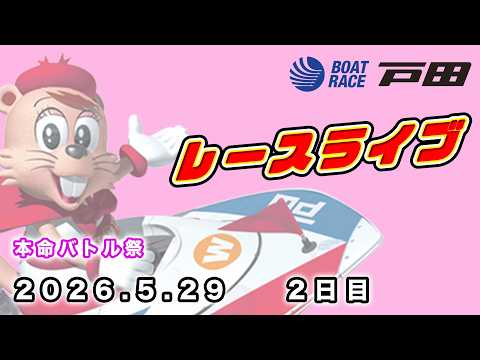 2026.5.29 戸田レースライブ 本命バトル祭 2日目 サムネイル