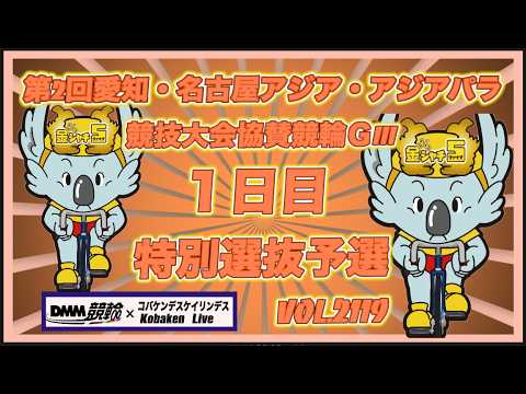 第2回愛知・名古屋アジア競技大会協賛競輪ＧⅢ１日目コバケンデスケイリンデス サムネイル