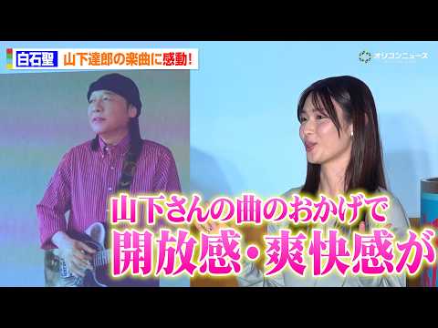 山下達郎の新CM楽曲に白石聖が感動　「山下さんの楽曲のおかげで…」　「オールフリー」ブランドリニューアル・新商品説明会… サムネイル