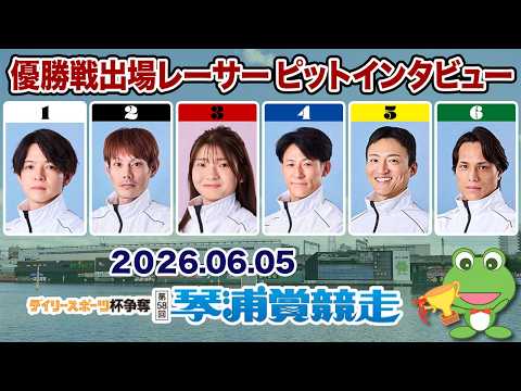 【優出インタビュー】デイリースポーツ杯争奪 第58回琴浦賞競走【2026.06.05】
