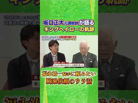 競馬 坂口正大 キングヘイロー 福永祐一 川島壮雄