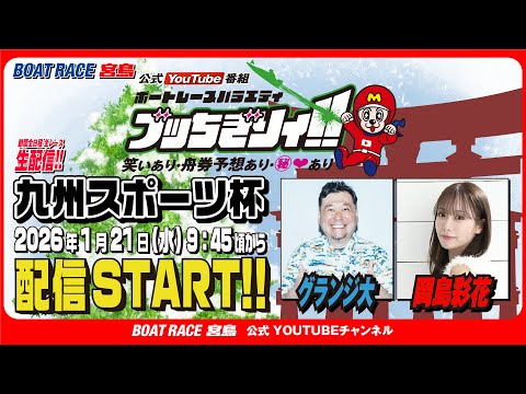 【ボートレース宮島 公式YouTube番組】 ボートレースバラエティ “ブッちぎりィ!!”【グランジ大＆岡島彩花】