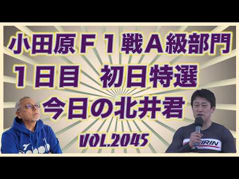 「今日の北井くん」小田原Ｆ１Ａ級初日特選コバケンデスケイリンデス サムネイル