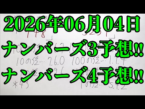 【宝くじ予想】2026年06月04日(木曜日)のナンバーズ予想！！ サムネイル