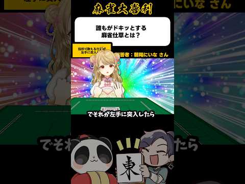 《大喜利》誰もがドキッとする麻雀仕草とは？▶︎指折り数える仕草が左手に突入【麻雀大喜利】shorts 大喜利 雀魂