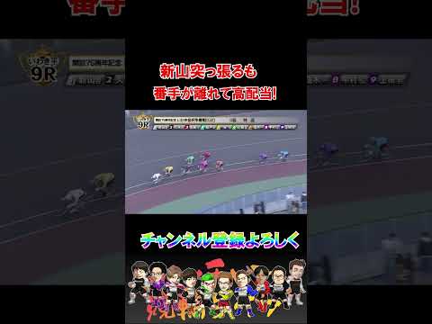 新山突っ張るも・・・番手離れて高配当！ サムネイル