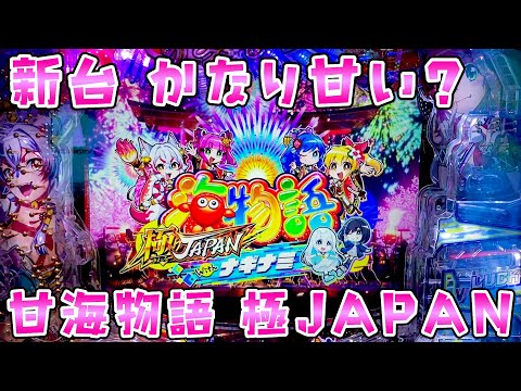 新台【甘海物語極ジャパン】海の甘は本当に甘くて好きさらば諭吉【このごみ2112養分】 サムネイル