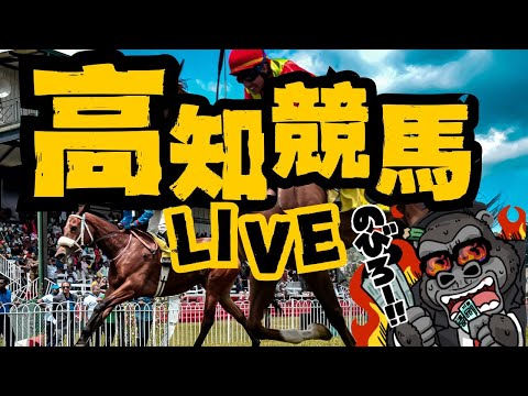 【LIVE】今夜も高知ファイナルのプロが皆様を勝たせます！！！！！！