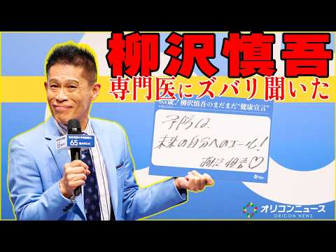 柳沢慎吾、狙うは医療系番組MC！？　肺炎のアレコレをドクターに直撃質問！　『ファイザー株式会社「肺炎球菌感染症」予防啓… サムネイル