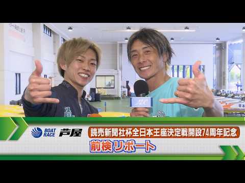 ボートレース芦屋　GⅠ全日本王座決定戦 前検リポート サムネイル