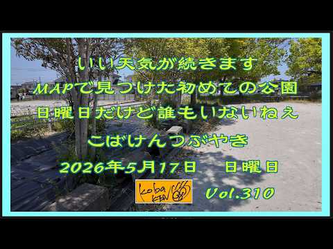 2026年5月17日　日曜日 こばけんつぶやき サムネイル
