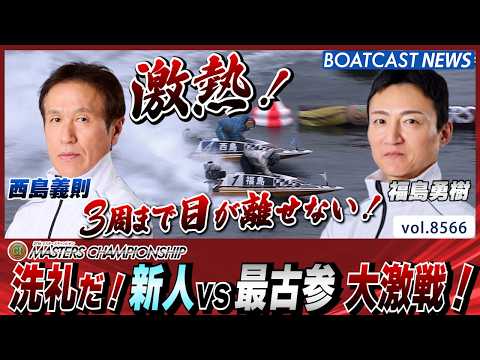 洗礼だ！新人福島勇樹vs最古参西島義則 大激戦！│BOATCAST NEWS 2026年4月23日│ サムネイル