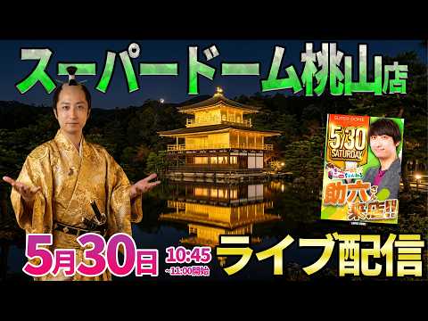 後半戦・初来店【東京喰種】配信初の京都＆スーパードーム桃山店さんでガチ実戦!! ︎パチンコ パチスロ