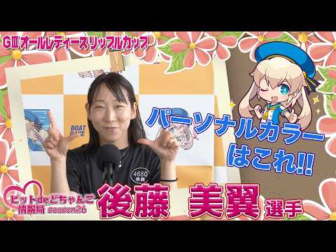 パーソナルカラーはこれ!!【後藤美翼】 サムネイル