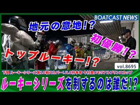 地元の意地VSトップルーキーVS初優勝 ルーキーシリーズを制したのは？│BOATCAST NEWS 2026年5月18…