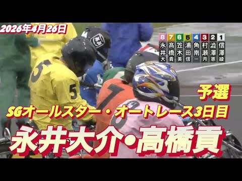 2026年4月26日【7R 予選　永井大介•高橋貢】SGオールスター・オートレース3日目  オートレース サムネイル