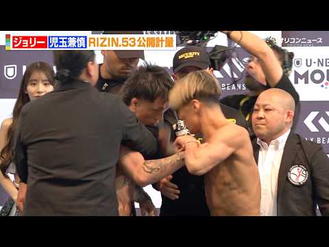 【RIZIN】ジョリーvs児玉兼慎、公開計量で再び乱闘勃発！一触即発の事態にスタッフが慌てて制止　『RIZIN.53』… サムネイル