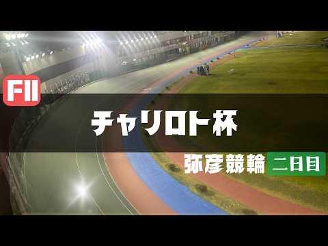 【ライブ】チャリロト杯  2日目 【弥彦競輪】 サムネイル