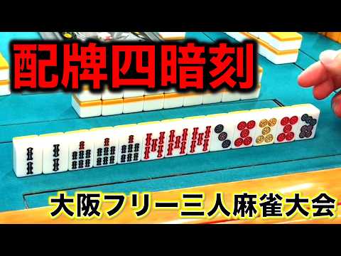 猛者だけの大会でヤバい結果になりました。ダブルフェイス香里園で真剣勝負！編！「大阪フリー三人麻雀」