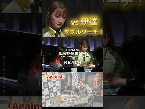 【Against】中田花奈　伊達のダブルリーチ４枚・醍醐の追っかけリーチ３枚…！MVP経験者２名のリーチに立ち向かう逆… サムネイル