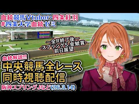 【競馬同時視聴配信】3/14 阪神スプリングJほか 2026 中央競馬ライブ  四条大学血統ゼミ サムネイル