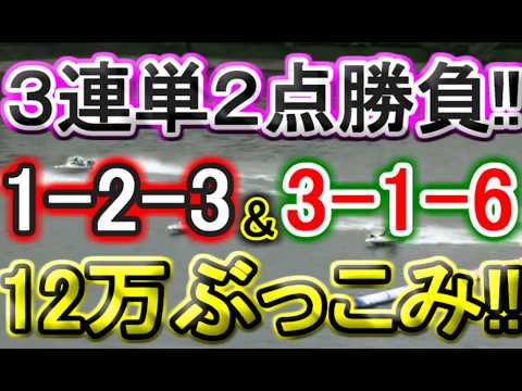 【競艇・ボートレース】唐津全レース「1-2-3」「3-1-6」12万ぶっこみ!!