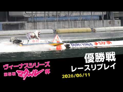 【ヴィーナスシリーズ】優勝戦レースリプレイ サムネイル